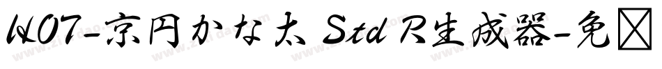HOT-京円かな太 Std R生成器字体转换